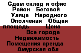 Сдам склад и офис › Район ­ Беговой  › Улица ­ Народного Ополчения › Общая площадь ­ 95 › Цена ­ 65 000 - Все города Недвижимость » Помещения аренда   . Амурская обл.,Белогорск г.